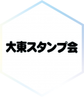 大東スタンプ会さんのあんどん絵