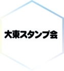 大東スタンプ会さんのあんどん絵