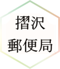 摺沢郵便局さんのあんどん絵